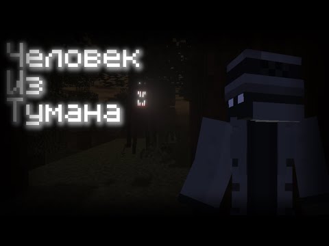 Видео: The man From the Fog | Minecraft | !ХОРРОР МОД! (Человек из тумана) #minecraft  #майнкрафт