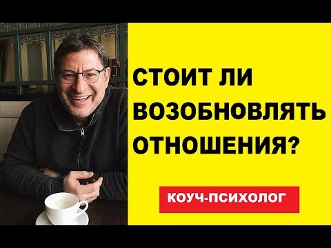 Видео: НУЖНО ЛИ ДАВАТЬ ВТОРОЙ ШАНС ОТНОШЕНИЯМ? МИХАИЛ ЛАБКОВСКИЙ,  КОУЧ ПСИХОЛОГ