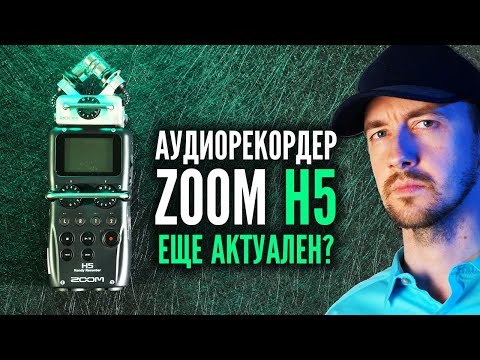 Видео: Zoom H5, еще актуален? Стоит ли брать известный аудиорекордер от Zoom
