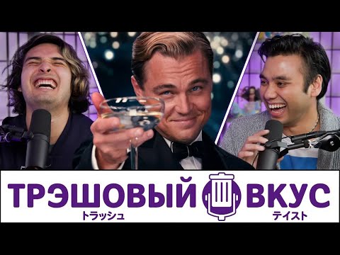 Видео: Очень привилегированный выпуск - Трэшовый Вкус #71