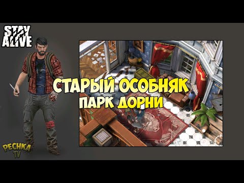 Видео: ЛОКАЦИЯ СТАРЫЙ ОСОБНЯК И ПАРК ДОРНИ! КАК ЗАРАБАТЫВАТЬ БАКСЫ И КРИСТАЛЛЫ! - Stay Alive