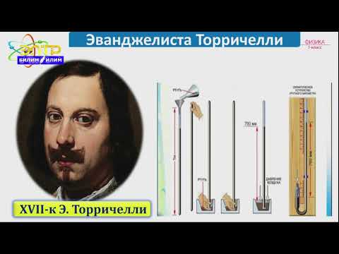 Видео: 7-класс | Физика | Атмосфера басымы. Атмосфера басымын өлчөө. Торричели тажрыйбасы. Барометр