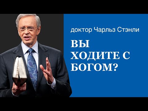 Видео: Вы ходите с Богом? - доктор Чарльз Стэнли