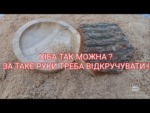 Видео: ТОЧІННЯ ТАРІЛКИ З СИРОГО ДУБА НА ТОКАРНОМУ АЖ ВОДА ВИЛІТАЄ . ХІБА ТАК МОЖНА  , ЗАПИТУЮТЬ ПОСТІЙНО 🤔?