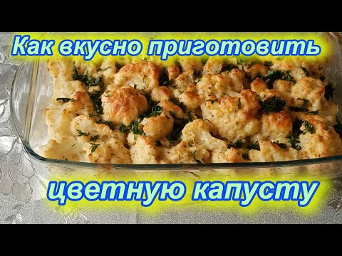 Видео: Как вкусно приготовить цветную капусту