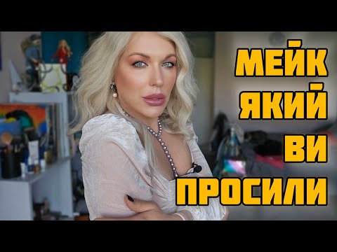 Видео: психотерапевтичний  БАЛАКУЧИЙ МЕЙК за ВАШИМ ЗАПИТОМ - ОПОРА на... 💜