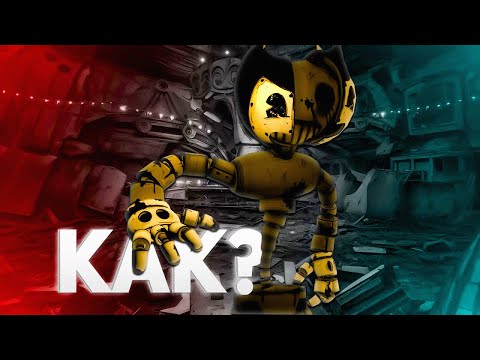 Видео: КАК ПОЛУЧИТЬ СЕРЫЙ ФИЛЬТР в BENDY AND THE INK MACHINE