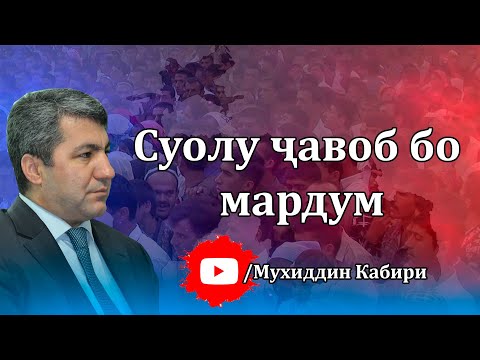Видео: Байни мардум №1 | Муҳиддин Кабирӣ - Live