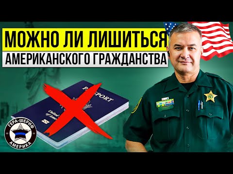 Видео: Как и за что можно потерять американское гражданство. Насколько это реально. Как часто случается