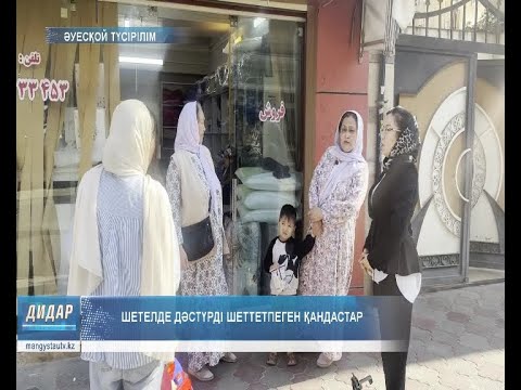 Видео: Шетелде дәстүрді шеттетпеген қандастар