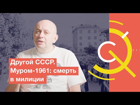 Видео: Другой СССР. Муром-1961: смерть в милиции
