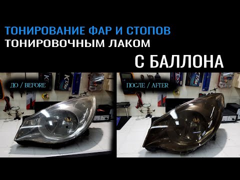Видео: Тонируем  фары тонировочным лаком с баллона и сразу на мусор!  #фары #ТонировкаФар #OffGear