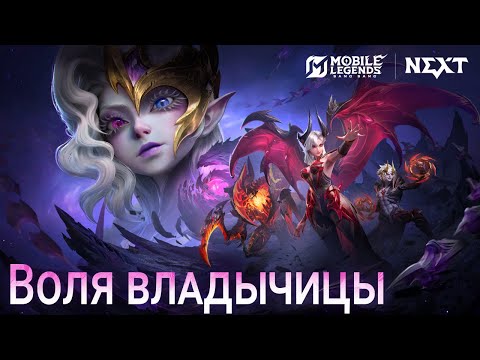 Видео: БЕЗДНА: ВОЛЯ ВЛАДЫЧИЦЫ | СИНЕМАТИК НОВОГО ГЕРОЯ ОБСИДИИ | Mobile Legends: Bang Bang