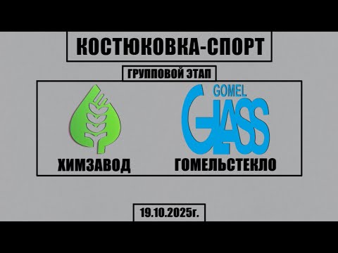 Видео: Волейбол 2025. Химзавод - Гомельстекло. Костюковка-Спорт. Групповой этап