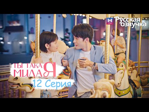 Видео: ТЫ ТАКАЯ МИЛАЯ 12 серия (Русская озвучка) (Чжао Чжи Вэй, Сунь И Нин) Твой сладкий голос