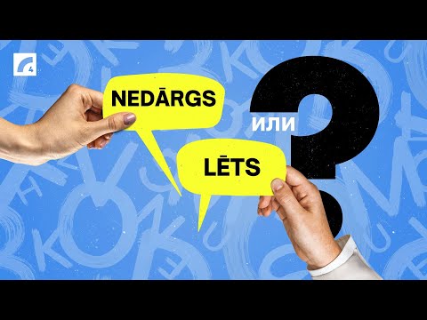 Видео: Nedārgs vai lēts? Подтяни латышский #11