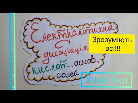 Видео: Електролітична дисоціація - найпростіша тема 9 кл! Як легко та швидко записати рівняння? Хімія 9кл.