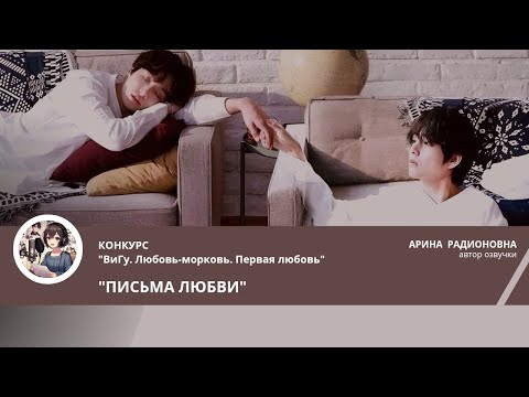Видео: ПИСЬМА ЛЮБВИ/ВИГУ/ЭЛ-А БО