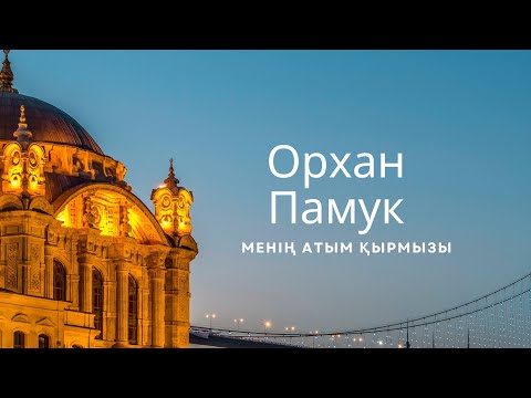 Видео: Менің атым Қырмызы Орхан Памук кітап блогер