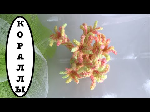 Видео: КОРАЛЛЫ ДЛЯ ВЯЗАНОГО АКВАРИУМА (столбики)