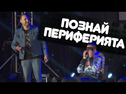 Видео: Познай Периферията на Let's Play Varna 2019 със Zing и DonBrutar