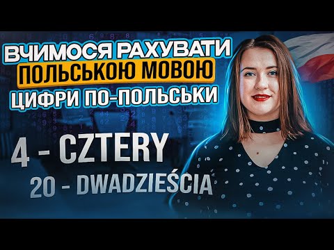 Видео: Як рахувати польською мовою? ЦИФРИ ПОЛЬСЬКОЮ. Числівники польською мовою