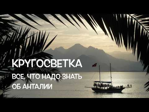 Видео: КРУГОСВЕТКА // ДЕНЬ 186 / АНТАЛИЯ, СТАРЫЙ ГОРОД, ИСТОРИЧЕСКИЕ ФАКТЫ И ВОРОТА АДРИАНА, ТУРЦИЯ