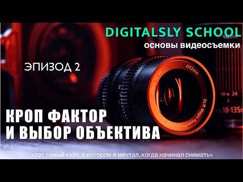 Видео: Кроп фактор и выбор объектива | Digitalsly School