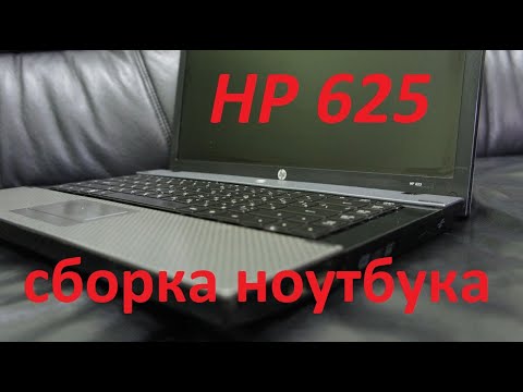 Видео: Сборка ноутбука HP 625! Нюансы и особенности.