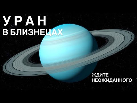 Видео: УРАН В БЛИЗНЕЦАХ. Транзит по домам вашего гороскопа #уран #уранвблизнецах #транзитурана