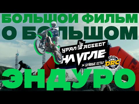Видео: Мегапроект: НА УГЛЕ / АСБЕСТ / БУЙНЫЕ ЕСТЬ, кто и как сотворил эндуро чудо?