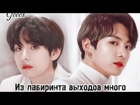 Видео: ОЗВУЧКА фанфика «Из лабиринта выходов много» (главы 4-5-6, сокращено) Финал | автор Gooos