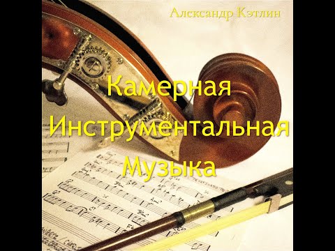 Видео: Камерная Инструментальная Музыка -2 Божественная музыка!