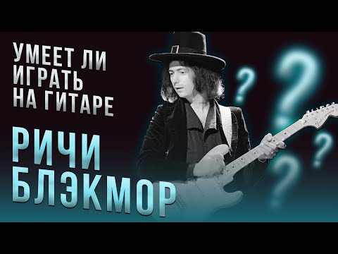 Видео: Умеет ли играть на гитаре Ritchie Blackmore?