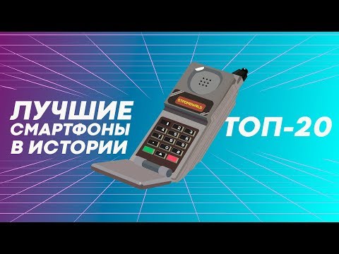 Видео: 20 лучших смартфонов в истории