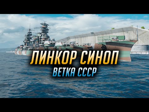 Видео: 👍 СИНОП 👍 ЛИНКОРЫ СССР World of Warships