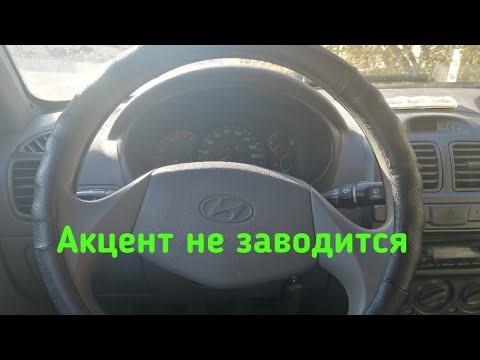 Видео: хендай акцент не заводится
