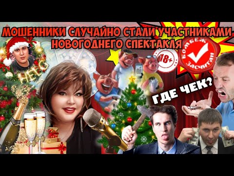 Видео: Как мошенники на новогодний спектакль попали