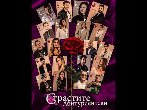 Видео: Страстите абитуриентски - Full Movie