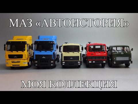 Видео: Грузовые автомобили МАЗ | Автоистория | Наш Автопром | SSM | Коллекция масштабных моделей 1:43