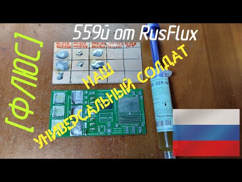 Видео: [Флюс] NRK-559-NC от RusFlux. На что способен НАШ 559й?!