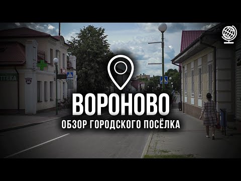 Видео: Вороново. Обзор городского посёлка