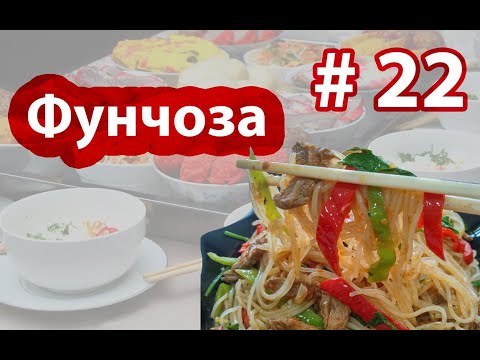 Видео: 🍜🥡🥢Фунчоза. Крахмальная лапша. Готовим с Dungan Food