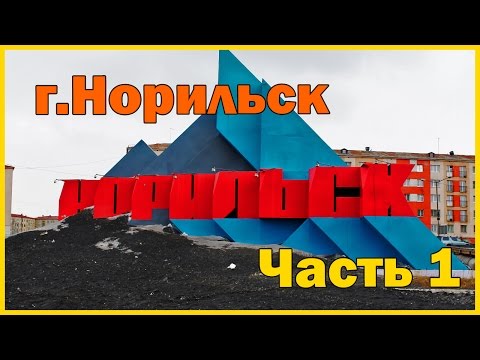 Видео: Город Норильск - часть 1. Аэропорт - город. Norilsk part 1