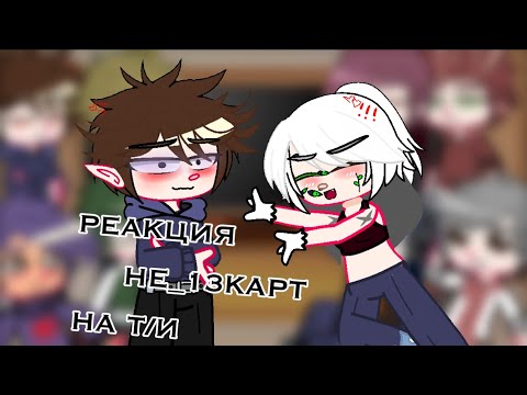 Видео: || РЕАКЦИЯ НЕ_13КАРТ НА Т/И || Gacha club | Miko_Meow||