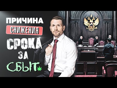 Видео: ст. 228.1 УК РФ Верховный Суд РФ смягчил наказание на 1 год 6 месяцев