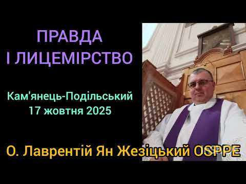 Видео: ПРАВДА І ЛИЦЕМІРСТВО - 17 жовтня 2025 - О. Лаврентій Ян Жезіцький OSPPE - Кам'янець-Подільський