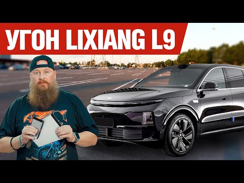 Видео: Угон LiXiang L9. Тест уязвимости штатки.