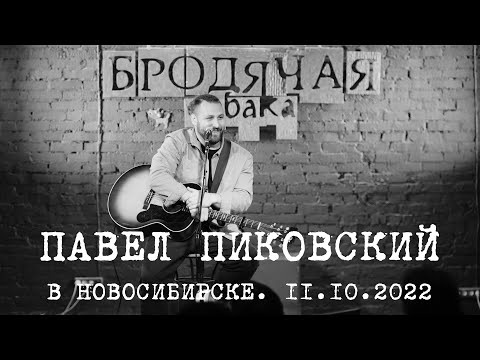 Видео: Павел Пиковский в «Бродячей собаке», Новосибирск, 11.10.2022