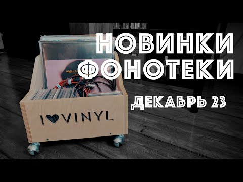 Видео: Новинки фонотеки. Что послушать? (Vinyl & CD News декабрь 23)